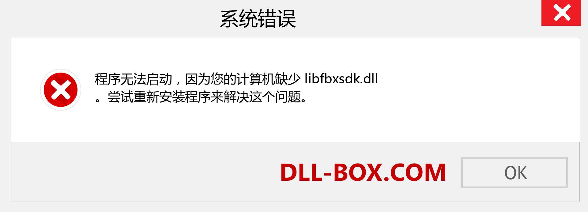 libfbxsdk.dll 文件丢失？。 适用于 Windows 7、8、10 的下载 - 修复 Windows、照片、图像上的 libfbxsdk dll 丢失错误